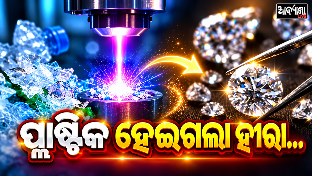 || ପ୍ଲାଷ୍ଟିକରୁ ତିଆରି ହେଲା ହୀରା! ||